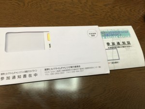 菰野ヒルクライムチャレンジ参加通知書