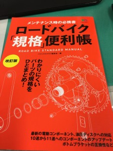 ロードバイク規格便利帳