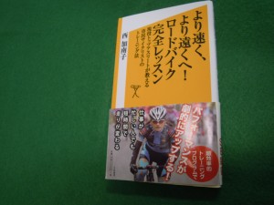 より速く、より遠くへ!ロードバイク完全レッスン(西 加南子)
