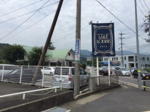 南濃町 レイクルイーズ