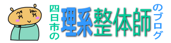 四日市の理系整体師のブログ